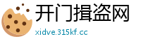 开门揖盗网